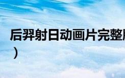 后羿射日动画片完整版电影（后羿射日动画片）