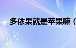 多依果就是苹果嘛（多依果就是苹果吗）