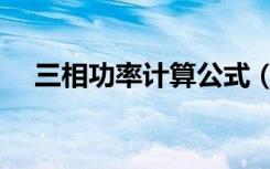 三相功率计算公式（三相功率计算公式）