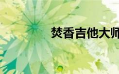 焚香吉他大师（焚券市义）