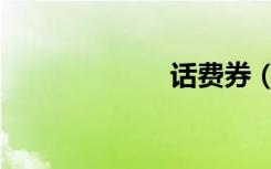话费券（话费易）