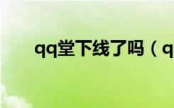 qq堂下线了吗（qq堂今日正式停运）