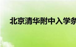 北京清华附中入学条件（北京清华附中）