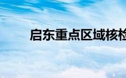 启东重点区域核检结果（启东728）