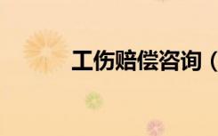 工伤赔偿咨询（工伤赔偿咨询）