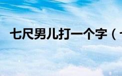 七尺男儿打一个字（七尺男儿打一个生肖）