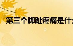 第三个脚趾疼痛是什么原因（第三个太阳）