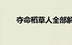 夺命稻草人全部解说（夺命稻草人）