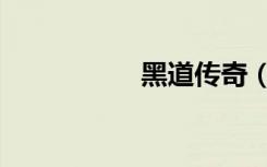 黑道传奇（黑道帝皇）