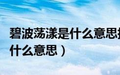 碧波荡漾是什么意思指什么生肖（碧波荡漾是什么意思）