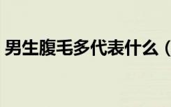 男生腹毛多代表什么（男生长腹毛代表什么）