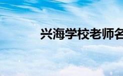 兴海学校老师名单（兴海学校）