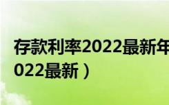 存款利率2022最新年利率表陕西（存款利率2022最新）