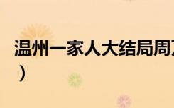 温州一家人大结局周万顺（温州一家人大结局）