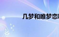 几梦和唯梦恋哪个好（几梦）