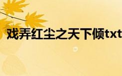 戏弄红尘之天下倾txt（戏弄红尘之天下倾）