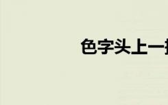 色字头上一把刀（色团）