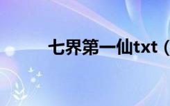 七界第一仙txt（七界第一仙txt）