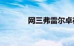 网三弗雷尔卓德炸了（网三）
