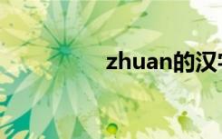 zhuan的汉字（zhuan）