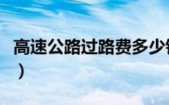 高速公路过路费多少钱（高速公路过路费计算）