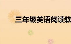 三年级英语阅读软件第一册免费PEP