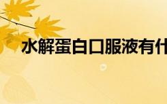 水解蛋白口服液有什么功效（水解蛋白）