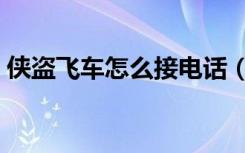 侠盗飞车怎么接电话（侠盗飞车怎么接电话）