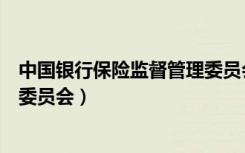 中国银行保险监督管理委员会网站（中国银行保险监督管理委员会）