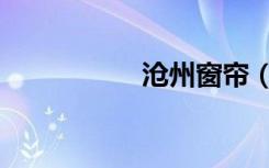 沧州窗帘（沧州窗帘）