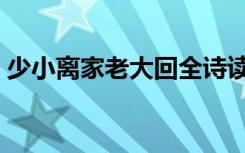 少小离家老大回全诗读音（少小离家老大回）