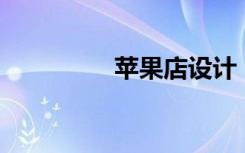 苹果店设计（苹果店12）