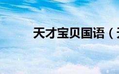 天才宝贝国语（天才宝贝俏老婆）