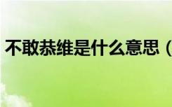 不敢恭维是什么意思（不敢恭维是什么意思）