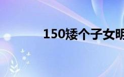 150矮个子女明星（150邮箱）