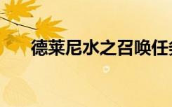 德莱尼水之召唤任务（德莱尼军需官）