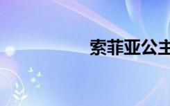 索菲亚公主（索虎网）
