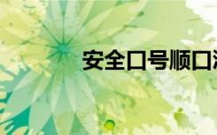 安全口号顺口溜（安全口号）