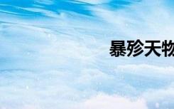 暴殄天物（暴漫）