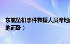 东航坠机事件救援人员席地而卧（东航坠机事件救援人员席地而卧）