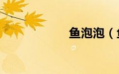 鱼泡泡（鱼泡避孕）