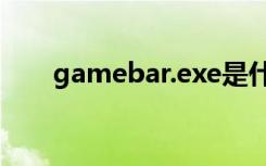 gamebar.exe是什么（gamebank）
