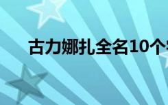 古力娜扎全名10个字（古力娜扎全名）