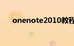 onenote2010教程（onenote2007）