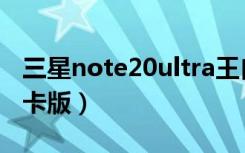 三星note20ultra王自如评测（三星note2双卡版）