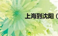 上海到沈阳（上海到沈阳）