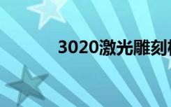 3020激光雕刻机（3020灯珠）