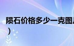 陨石价格多少一克图片（陨石价格多少钱一克）