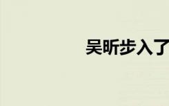 吴昕步入了爱情的殿堂