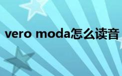 vero moda怎么读音（vero moda怎么读）